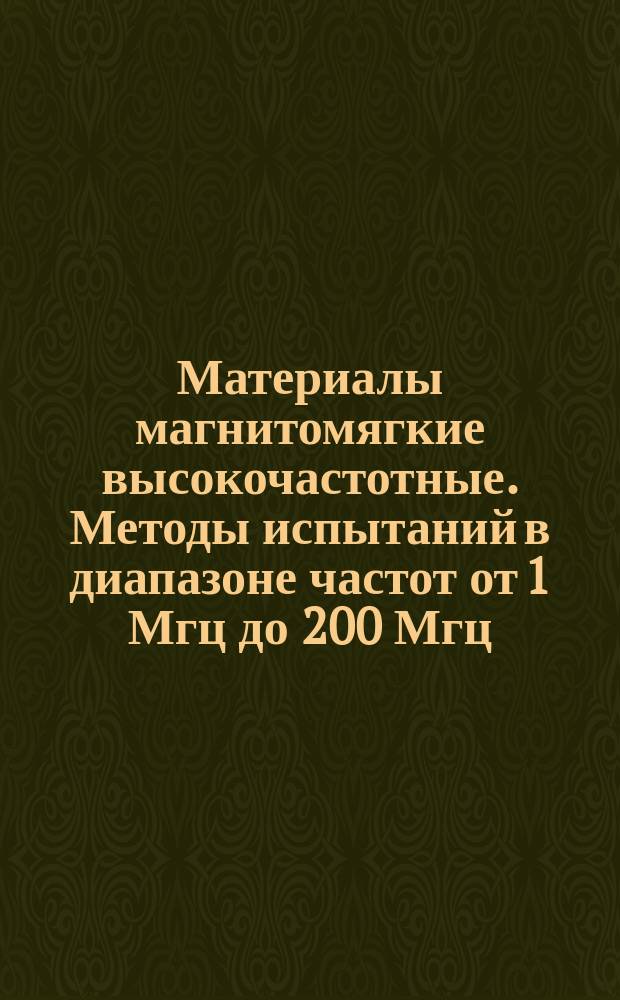 Материалы магнитомягкие высокочастотные. Методы испытаний в диапазоне частот от 1 Мгц до 200 Мгц