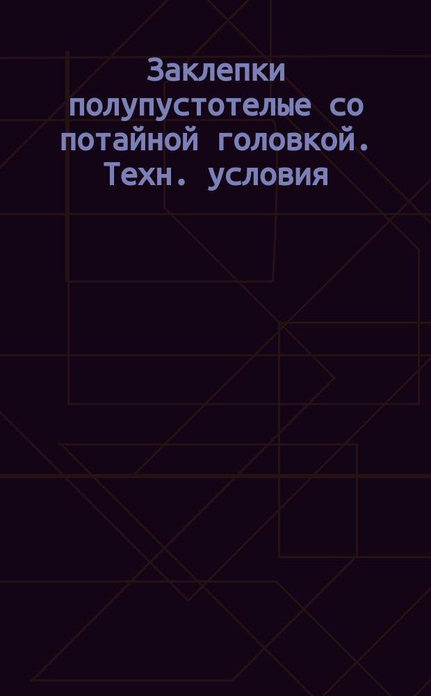 Заклепки полупустотелые со потайной головкой. Техн. условия