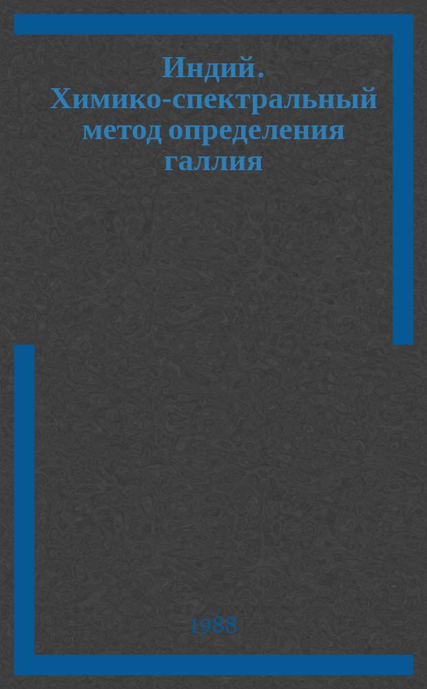 Индий. Химико-спектральный метод определения галлия