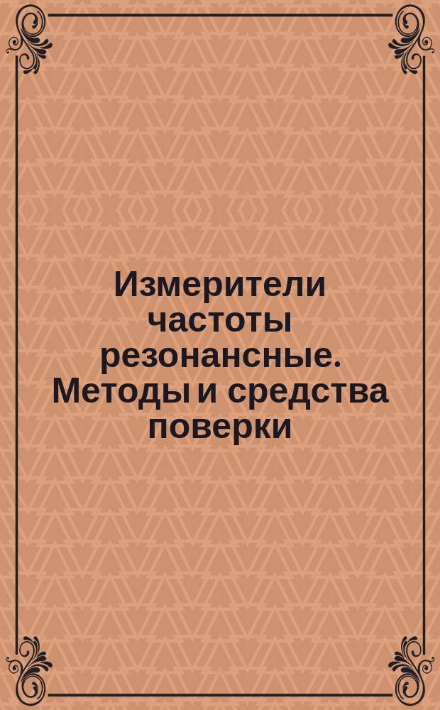 Измерители частоты резонансные. Методы и средства поверки