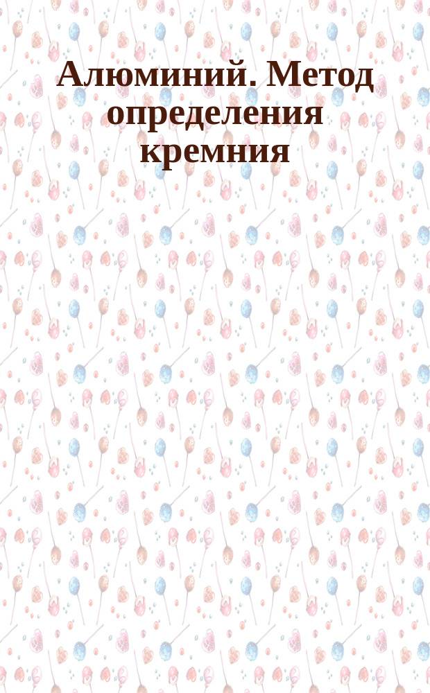 Алюминий. Метод определения кремния
