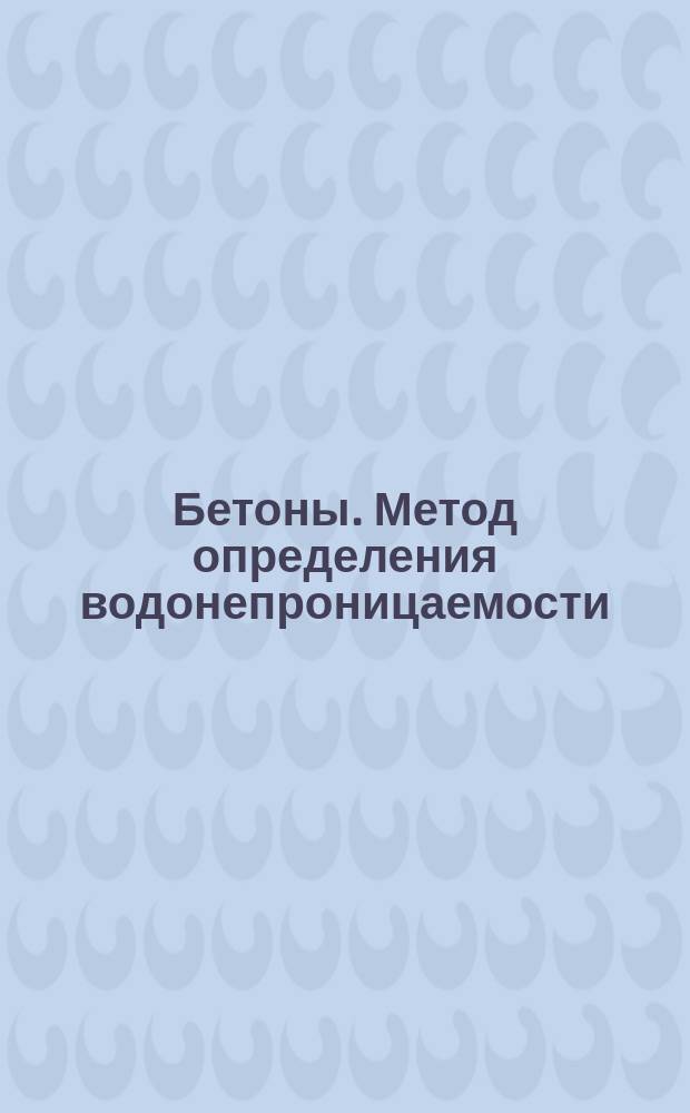 Бетоны. Метод определения водонепроницаемости