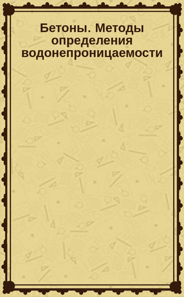 Бетоны. Методы определения водонепроницаемости