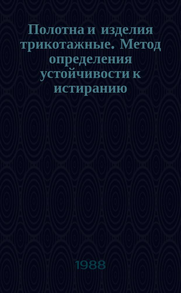 Полотна и изделия трикотажные. Метод определения устойчивости к истиранию