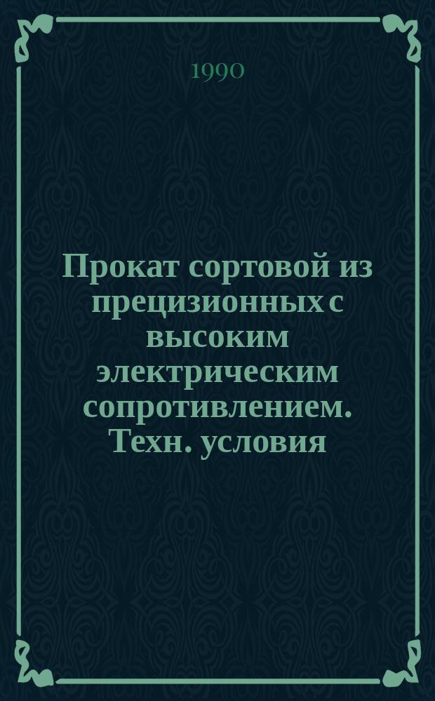Прокат сортовой из прецизионных с высоким электрическим сопротивлением. Техн. условия