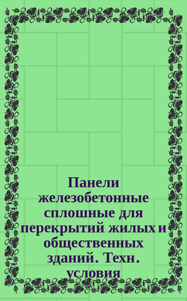 Панели железобетонные сплошные для перекрытий жилых и общественных зданий. Техн. условия
