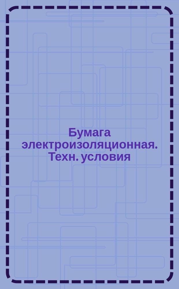 Бумага электроизоляционная. Техн. условия