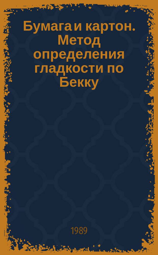 Бумага и картон. Метод определения гладкости по Бекку