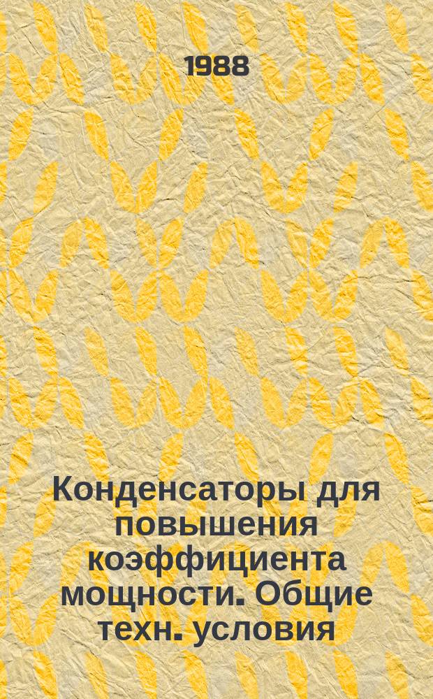 Конденсаторы для повышения коэффициента мощности. Общие техн. условия