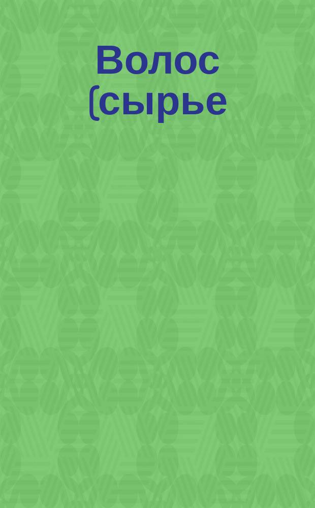 Волос (сырье) конский и крупного рогатого скота