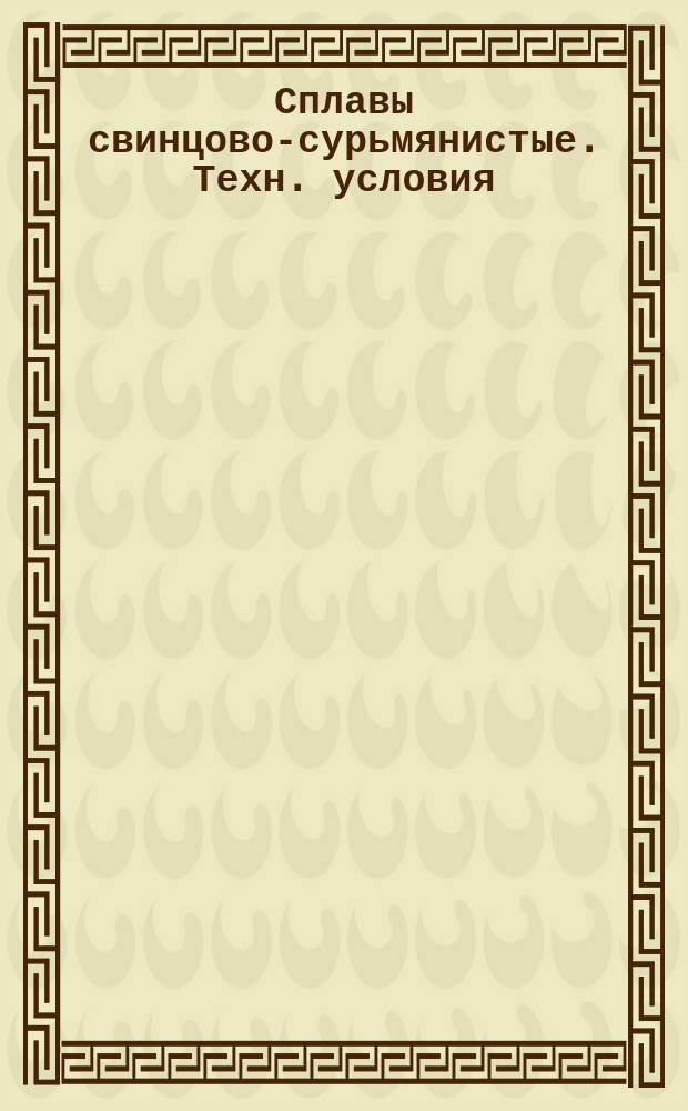 Сплавы свинцово-сурьмянистые. Техн. условия