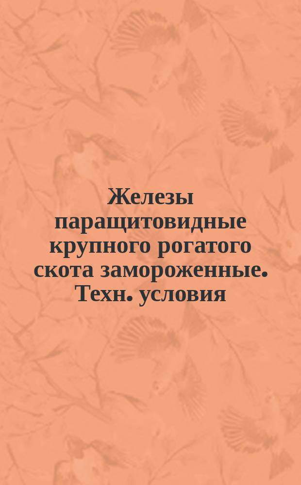 Железы паращитовидные крупного рогатого скота замороженные. Техн. условия