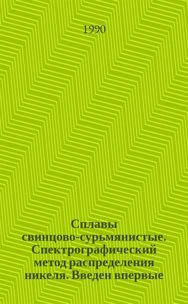 Сплавы свинцово-сурьмянистые. Спектрографический метод распределения никеля. Введен впервые