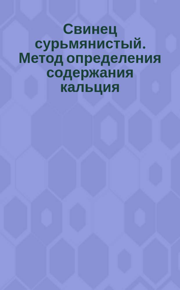 Свинец сурьмянистый. Метод определения содержания кальция