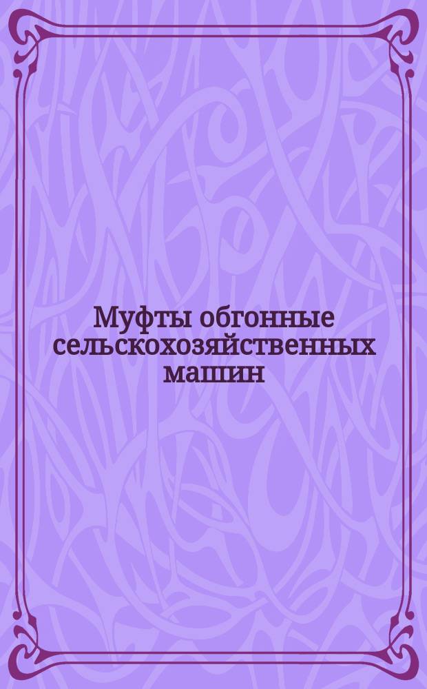 Муфты обгонные сельскохозяйственных машин