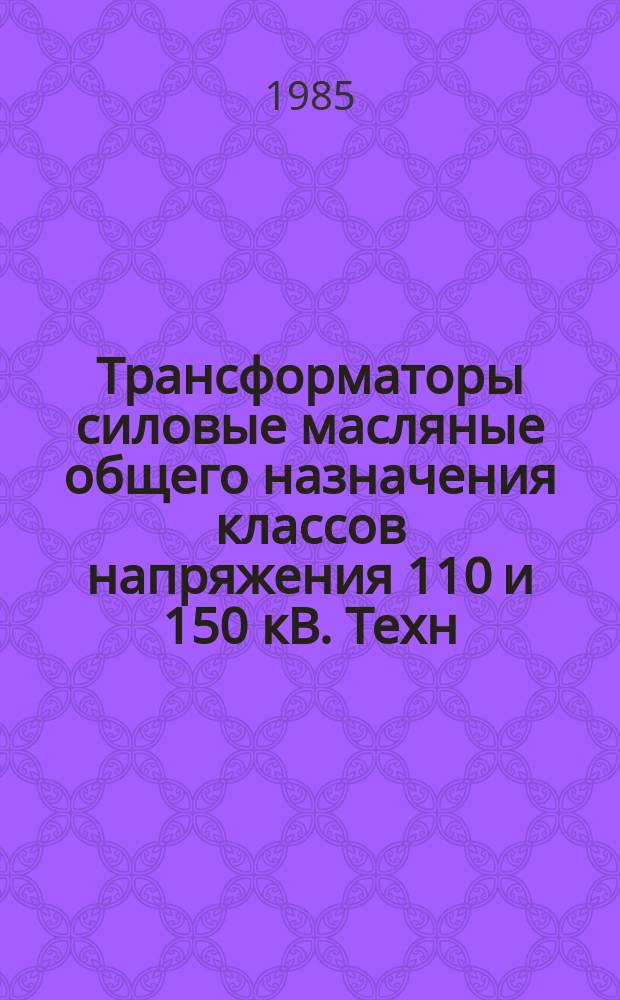Трансформаторы силовые масляные общего назначения классов напряжения 110 и 150 кВ. Техн. условия