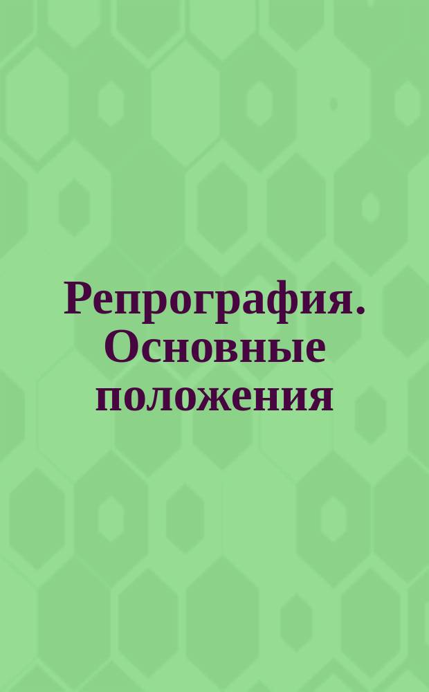 Репрография. Основные положения