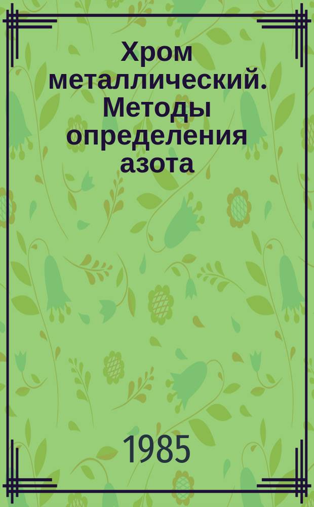 Хром металлический. Методы определения азота