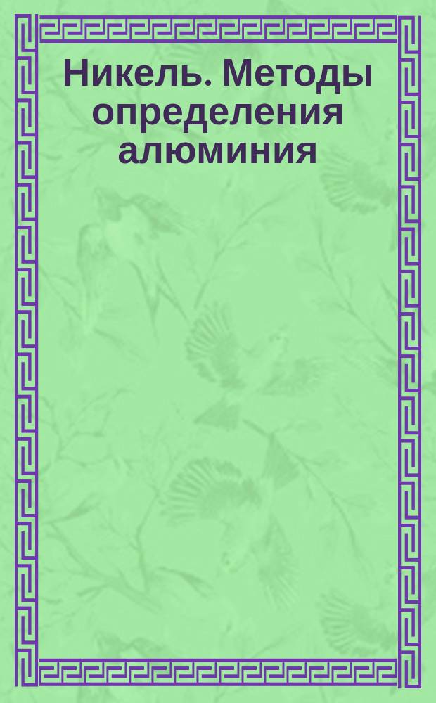 Никель. Методы определения алюминия