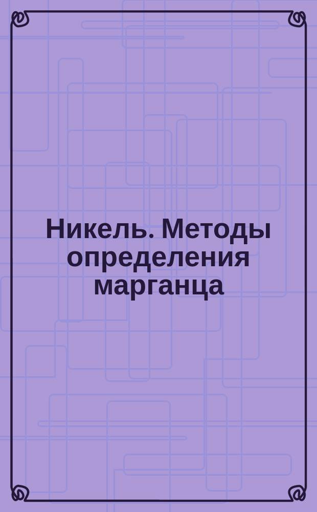 Никель. Методы определения марганца