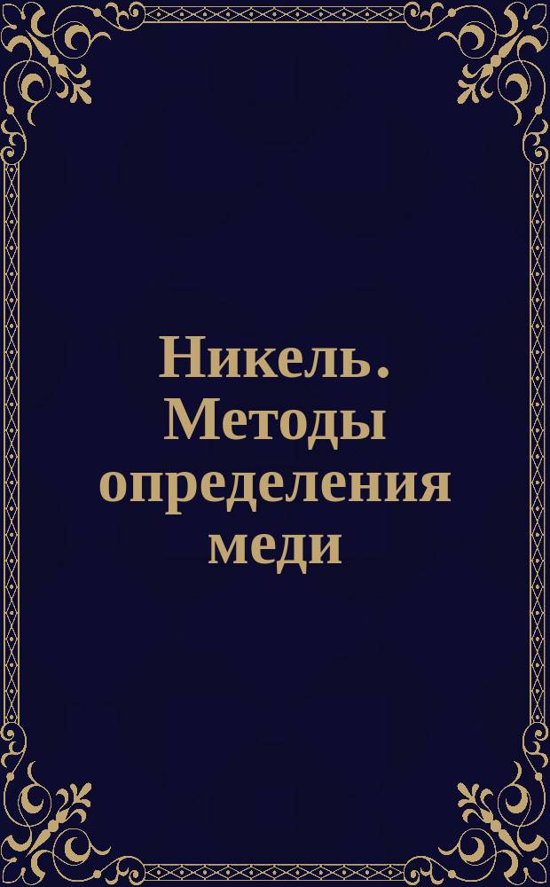 Никель. Методы определения меди