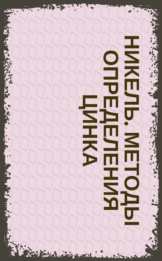 Никель. Методы определения цинка