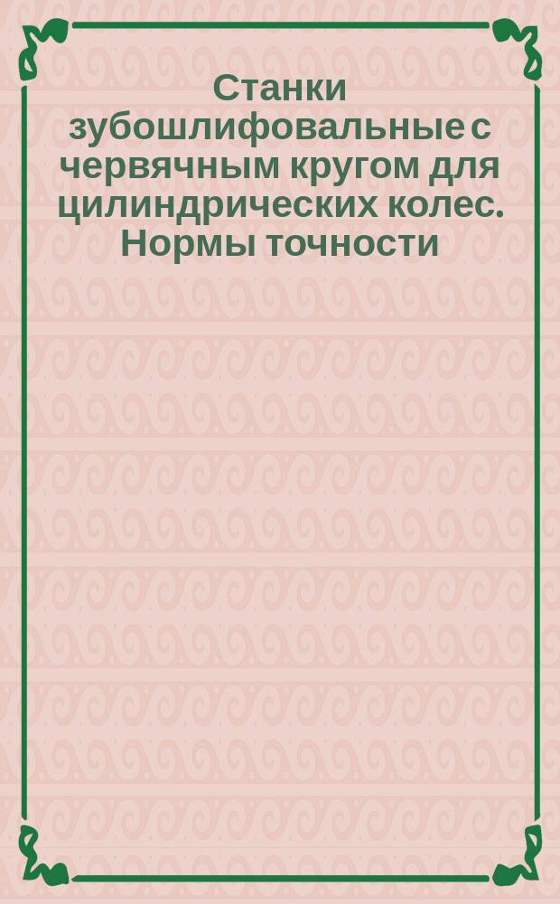 Станки зубошлифовальные с червячным кругом для цилиндрических колес. Нормы точности