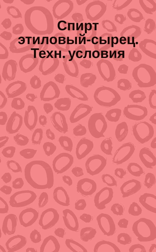 Спирт этиловый-сырец. Техн. условия