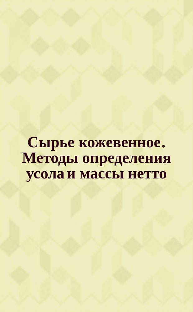 Сырье кожевенное. Методы определения усола и массы нетто