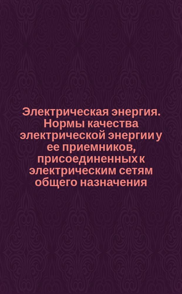 Электрическая энергия. Нормы качества электрической энергии у ее приемников, присоединенных к электрическим сетям общего назначения
