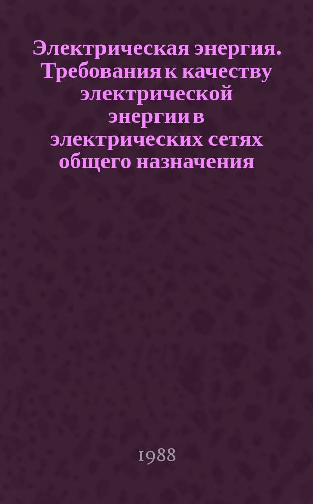 Электрическая энергия. Требования к качеству электрической энергии в электрических сетях общего назначения