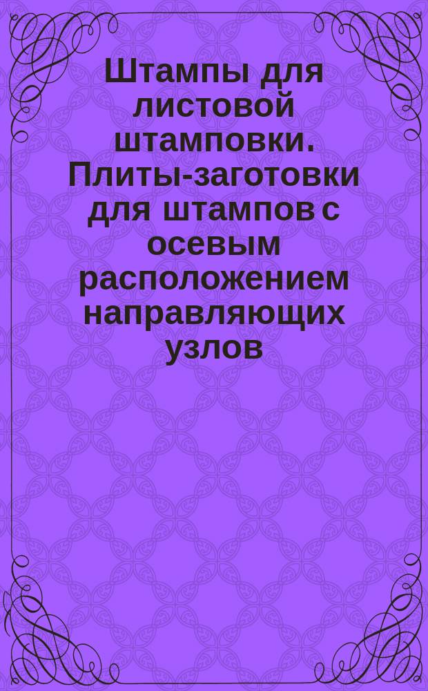 Штампы для листовой штамповки. Плиты-заготовки для штампов с осевым расположением направляющих узлов. Конструкция и размеры