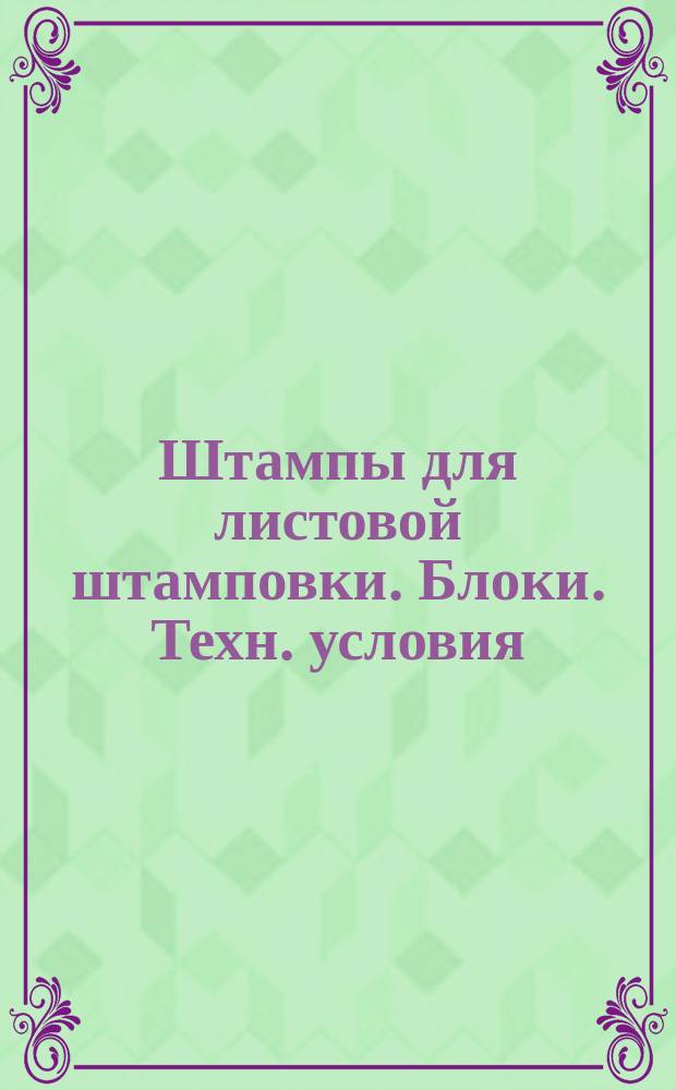 Штампы для листовой штамповки. Блоки. Техн. условия