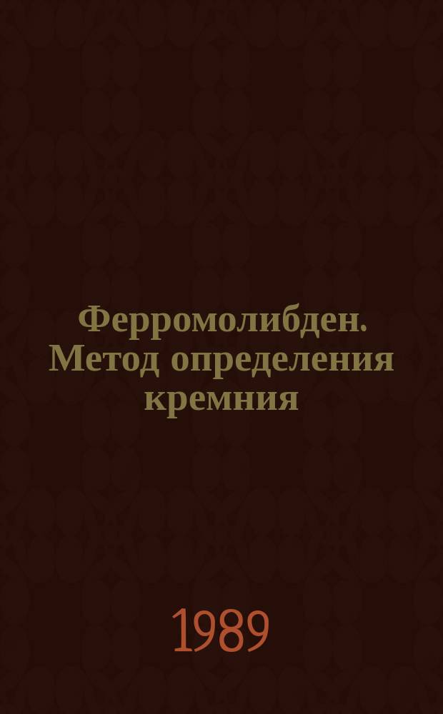 Ферромолибден. Метод определения кремния