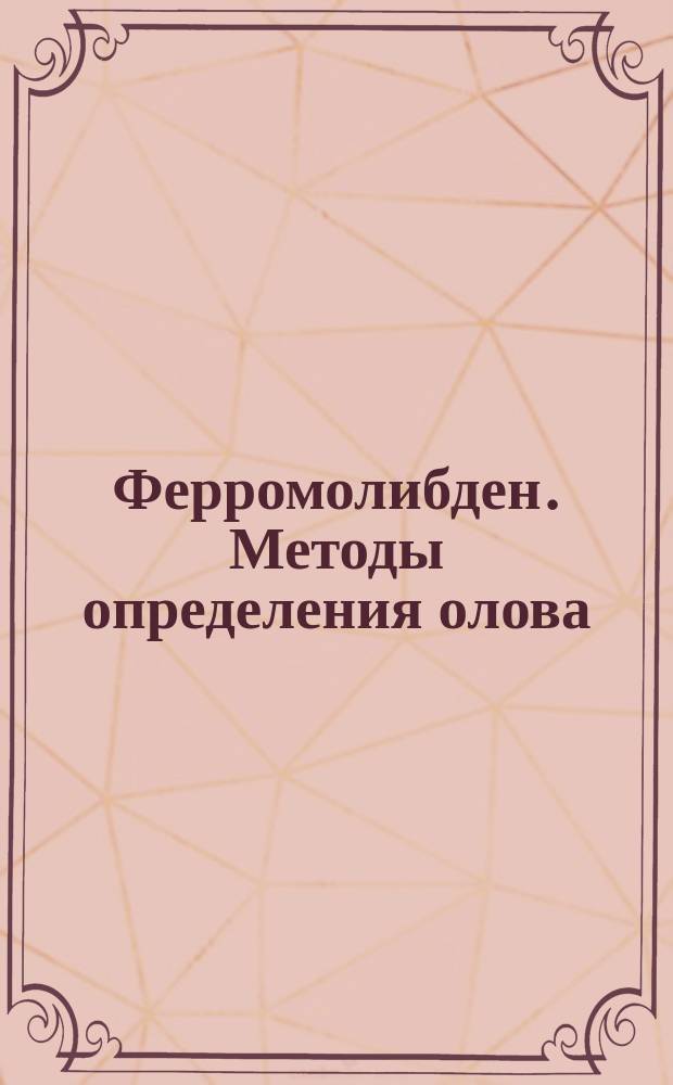 Ферромолибден. Методы определения олова