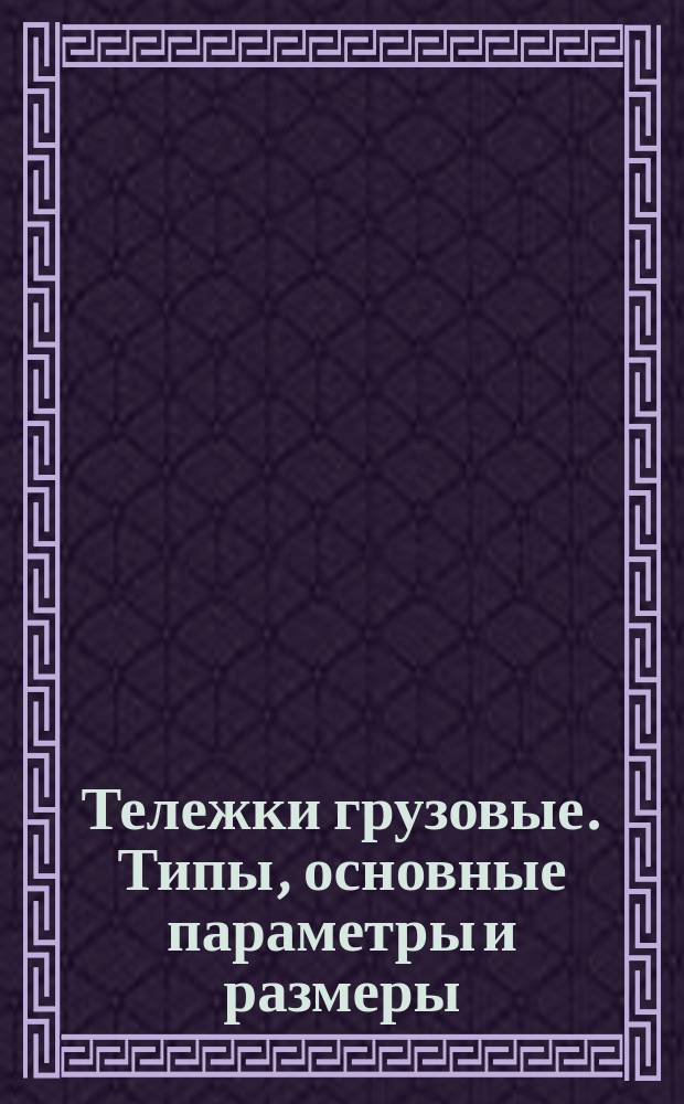 Тележки грузовые. Типы, основные параметры и размеры