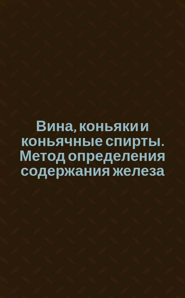 Вина, коньяки и коньячные спирты. Метод определения содержания железа