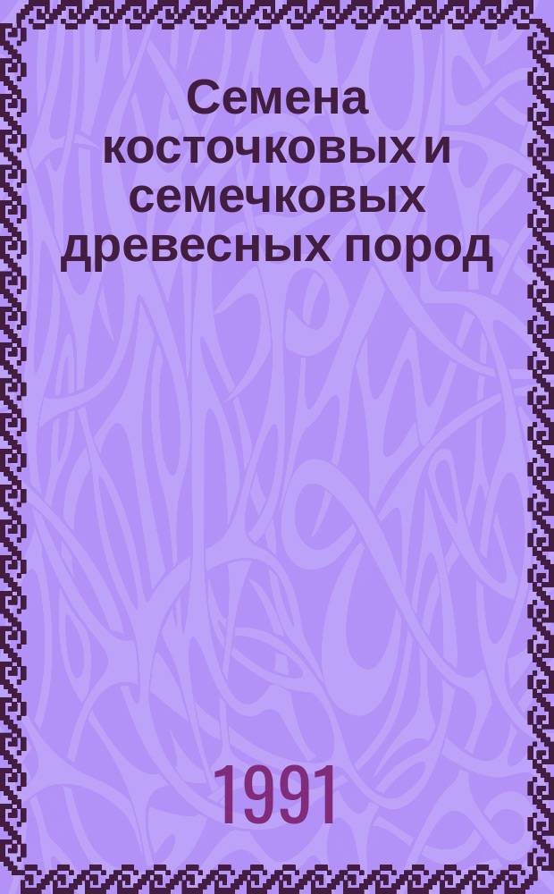 Семена косточковых и семечковых древесных пород : Посев. качества. Техн. условия