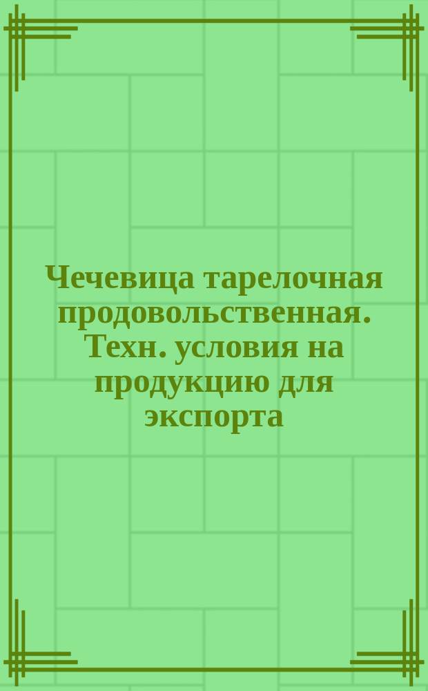 Чечевица тарелочная продовольственная. Техн. условия на продукцию для экспорта