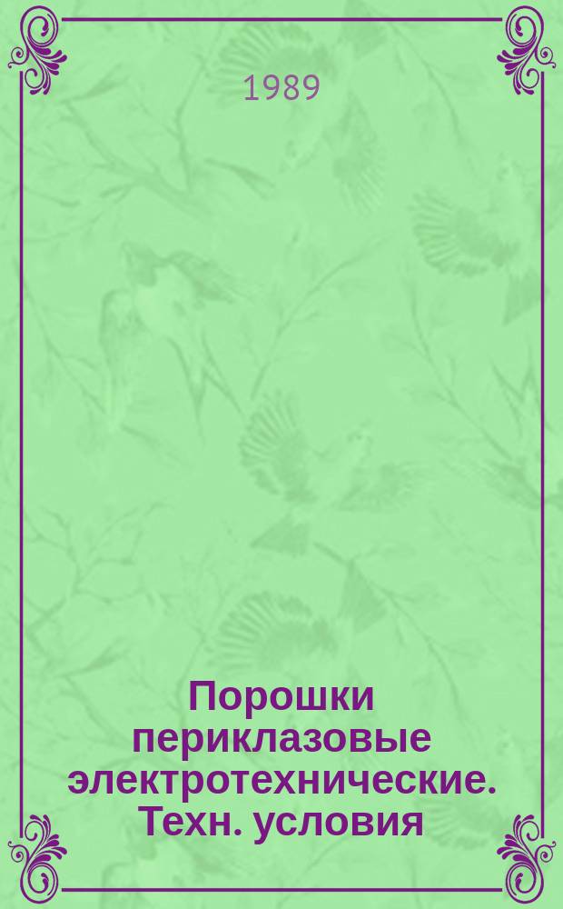 Порошки периклазовые электротехнические. Техн. условия