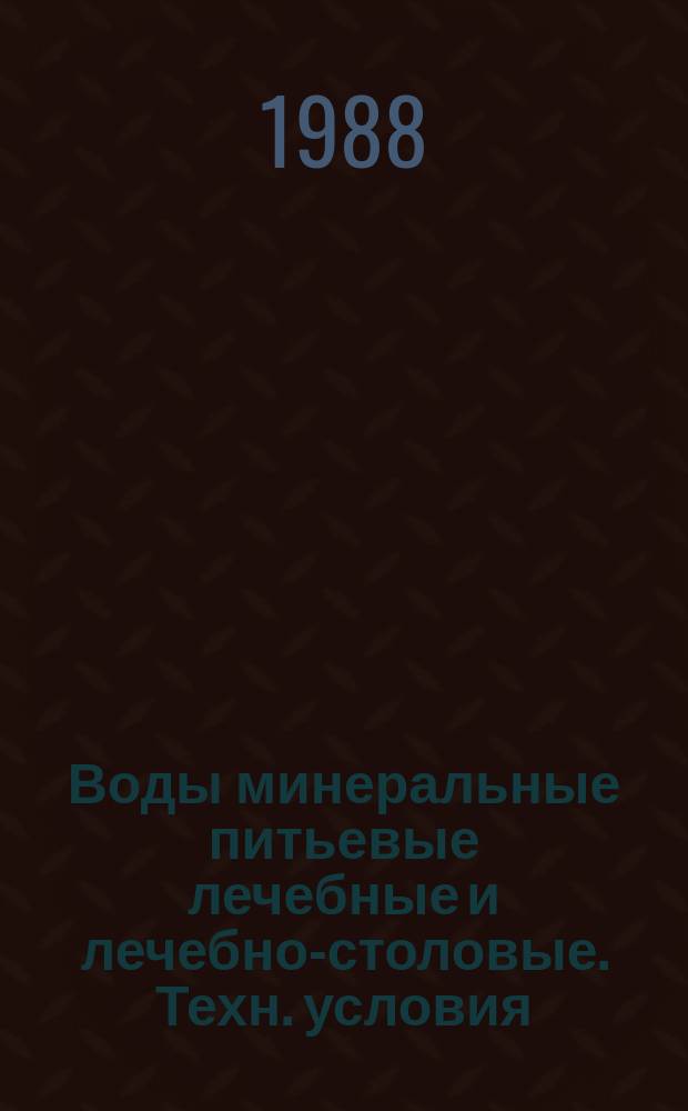 Воды минеральные питьевые лечебные и лечебно-столовые. Техн. условия
