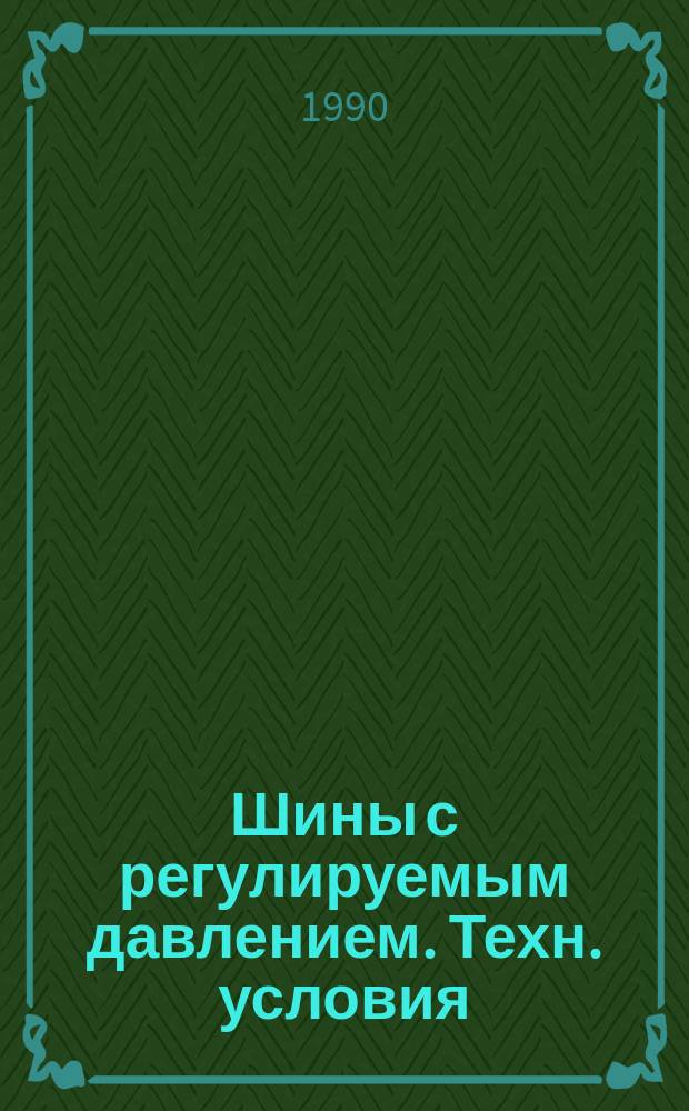 Шины с регулируемым давлением. Техн. условия