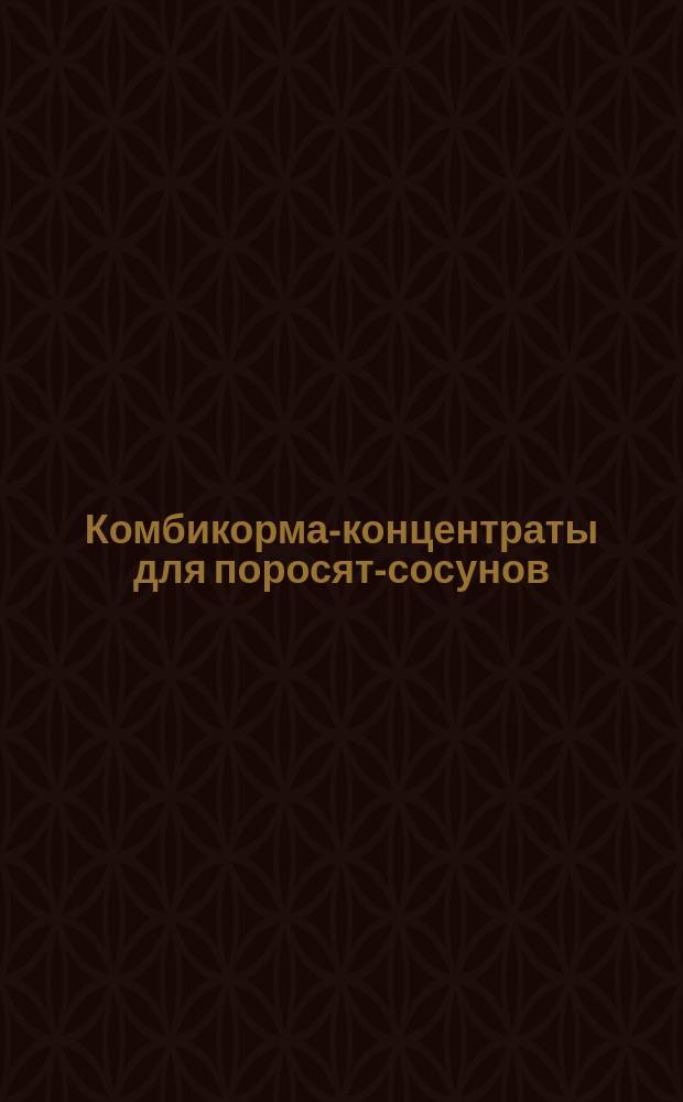 Комбикорма-концентраты для поросят-сосунов