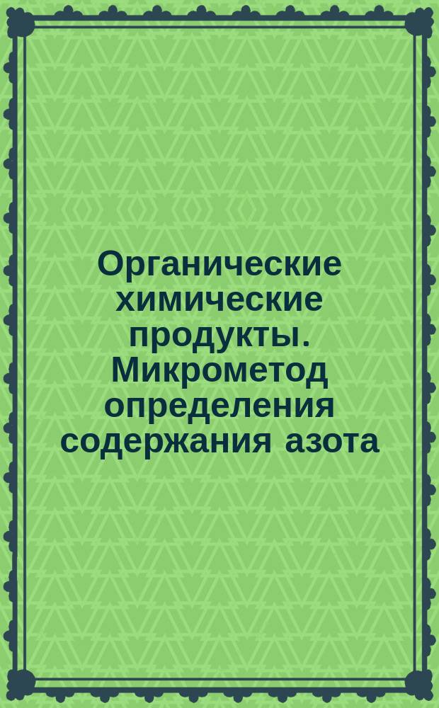 Органические химические продукты. Микрометод определения содержания азота