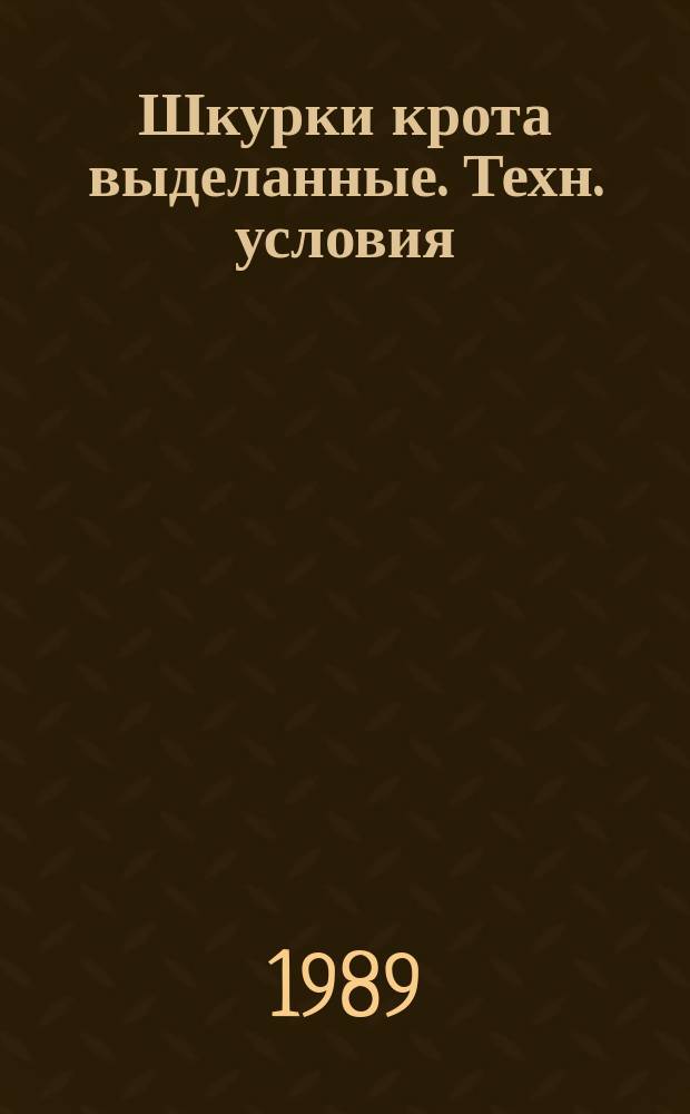 Шкурки крота выделанные. Техн. условия