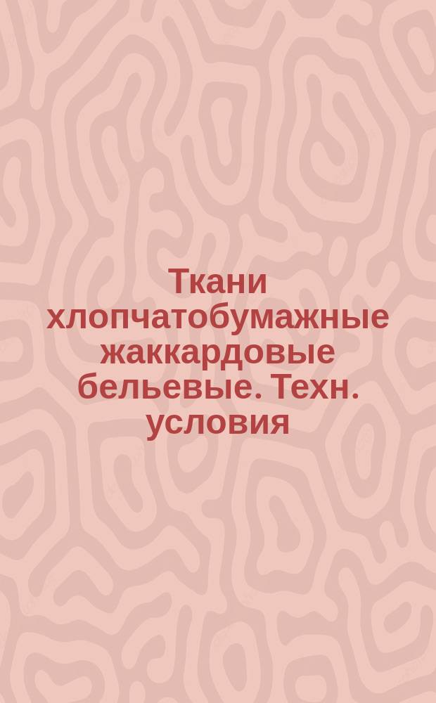 Ткани хлопчатобумажные жаккардовые бельевые. Техн. условия