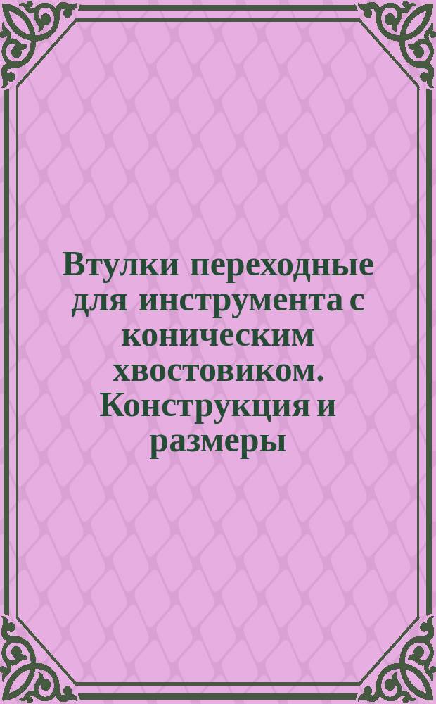 Втулки переходные для инструмента с коническим хвостовиком. Конструкция и размеры