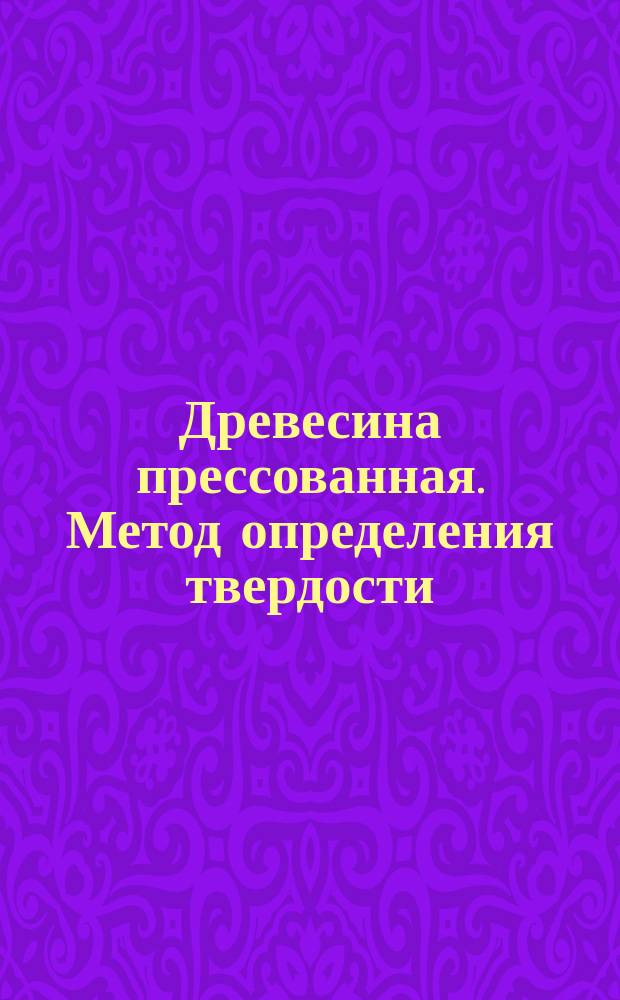 Древесина прессованная. Метод определения твердости