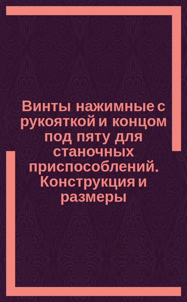 Винты нажимные с рукояткой и концом под пяту для станочных приспособлений. Конструкция и размеры