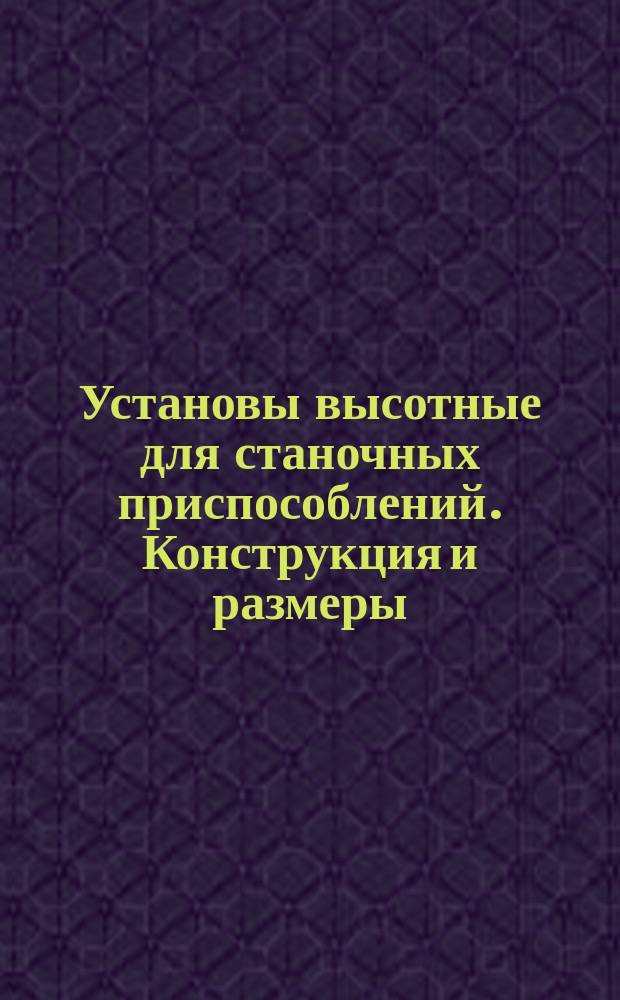 Установы высотные для станочных приспособлений. Конструкция и размеры